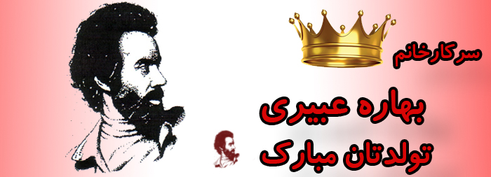 سرکار خانم بهاره عبیری تولدت مبارک سرکار خانم بهاره عبیری تولدت مبارک